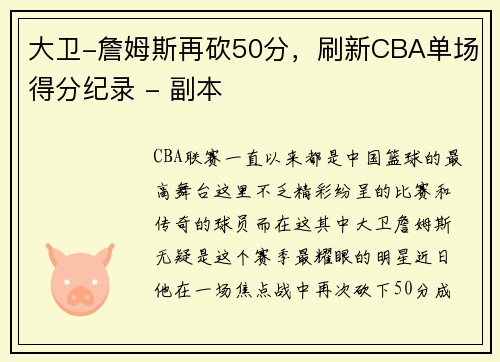 大卫-詹姆斯再砍50分，刷新CBA单场得分纪录 - 副本