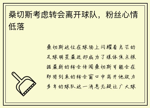 桑切斯考虑转会离开球队，粉丝心情低落