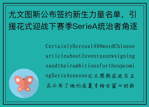 尤文图斯公布签约新生力量名单，引援花式迎战下赛季SerieA统治者角逐