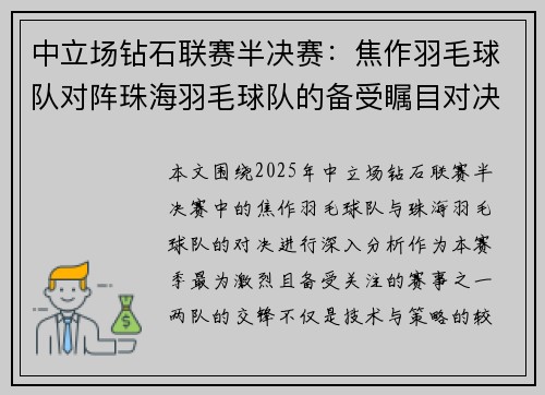 中立场钻石联赛半决赛：焦作羽毛球队对阵珠海羽毛球队的备受瞩目对决