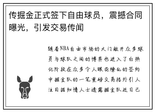 传掘金正式签下自由球员，震撼合同曝光，引发交易传闻