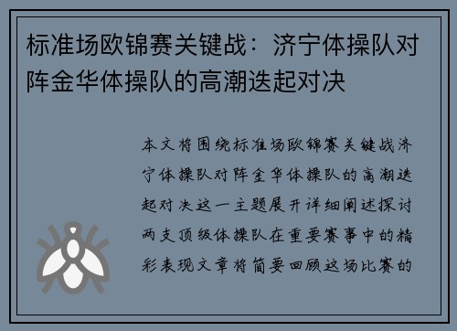 标准场欧锦赛关键战：济宁体操队对阵金华体操队的高潮迭起对决
