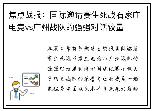 焦点战报：国际邀请赛生死战石家庄电竞vs广州战队的强强对话较量