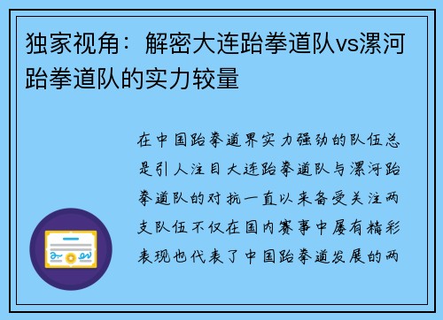 独家视角：解密大连跆拳道队vs漯河跆拳道队的实力较量