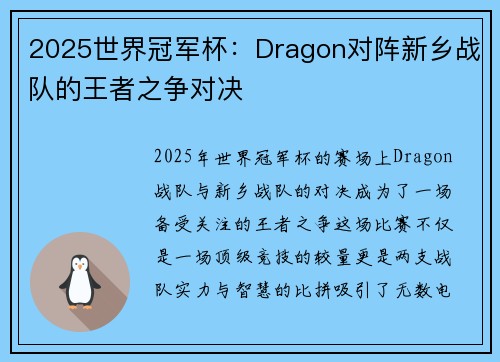 2025世界冠军杯：Dragon对阵新乡战队的王者之争对决