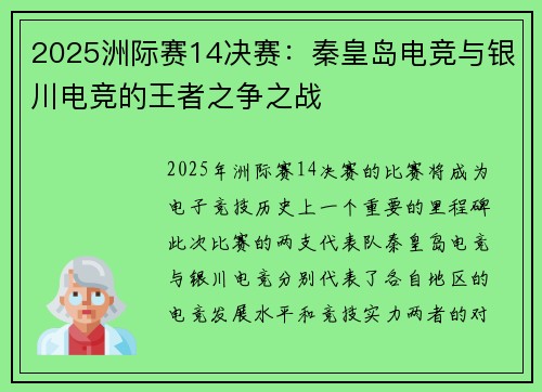 2025洲际赛14决赛：秦皇岛电竞与银川电竞的王者之争之战