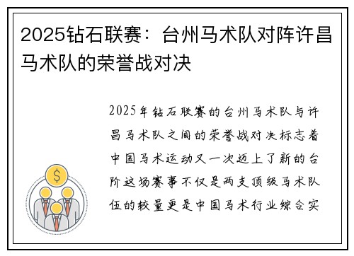 2025钻石联赛：台州马术队对阵许昌马术队的荣誉战对决