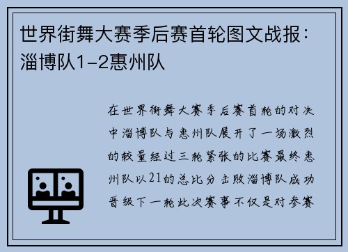 世界街舞大赛季后赛首轮图文战报：淄博队1-2惠州队