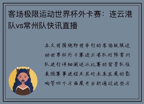 客场极限运动世界杯外卡赛：连云港队vs常州队快讯直播