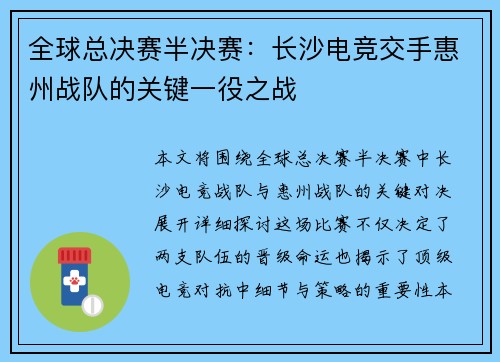 全球总决赛半决赛：长沙电竞交手惠州战队的关键一役之战