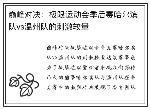 巅峰对决：极限运动会季后赛哈尔滨队vs温州队的刺激较量