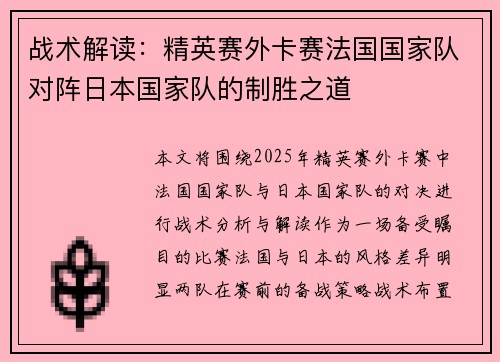 战术解读：精英赛外卡赛法国国家队对阵日本国家队的制胜之道