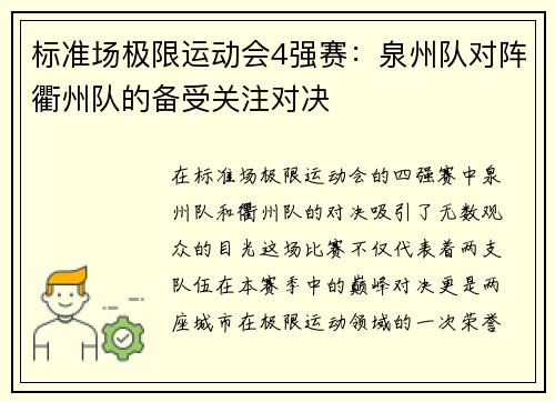 标准场极限运动会4强赛：泉州队对阵衢州队的备受关注对决