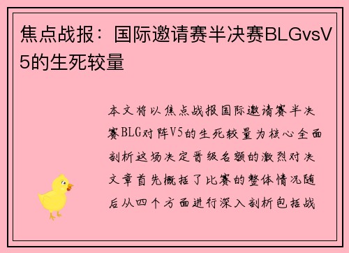 焦点战报：国际邀请赛半决赛BLGvsV5的生死较量