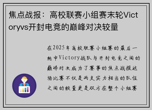 焦点战报：高校联赛小组赛末轮Victoryvs开封电竞的巅峰对决较量