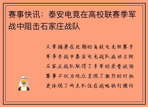 赛事快讯：泰安电竞在高校联赛季军战中阻击石家庄战队