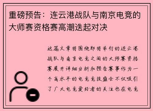 重磅预告：连云港战队与南京电竞的大师赛资格赛高潮迭起对决