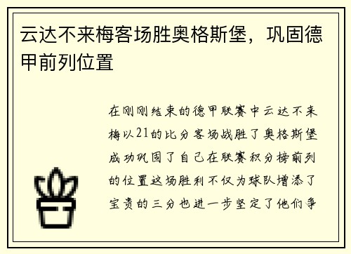 云达不来梅客场胜奥格斯堡，巩固德甲前列位置