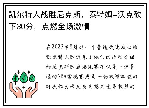 凯尔特人战胜尼克斯，泰特姆-沃克砍下30分，点燃全场激情