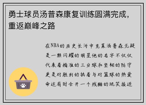 勇士球员汤普森康复训练圆满完成，重返巅峰之路