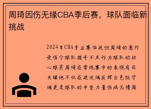 周琦因伤无缘CBA季后赛，球队面临新挑战