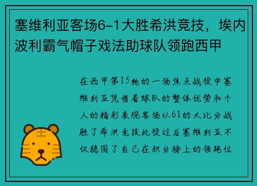 塞维利亚客场6-1大胜希洪竞技，埃内波利霸气帽子戏法助球队领跑西甲