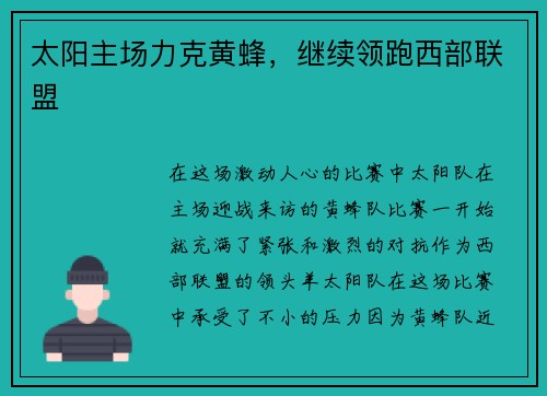 太阳主场力克黄蜂，继续领跑西部联盟