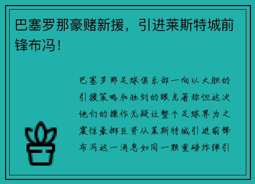 巴塞罗那豪赌新援，引进莱斯特城前锋布冯！