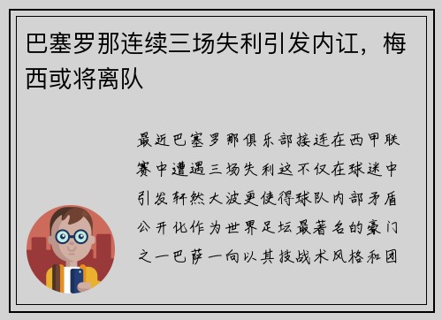 巴塞罗那连续三场失利引发内讧，梅西或将离队