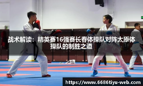 战术解读：精英赛16强赛长春体操队对阵太原体操队的制胜之道