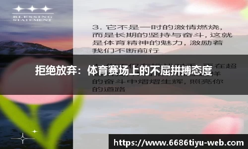 拒绝放弃：体育赛场上的不屈拼搏态度